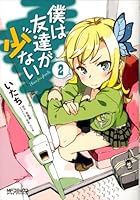 僕は友達が少ない (全20巻) Kindle版 僕は友達が少ない (全20巻) Kindle版